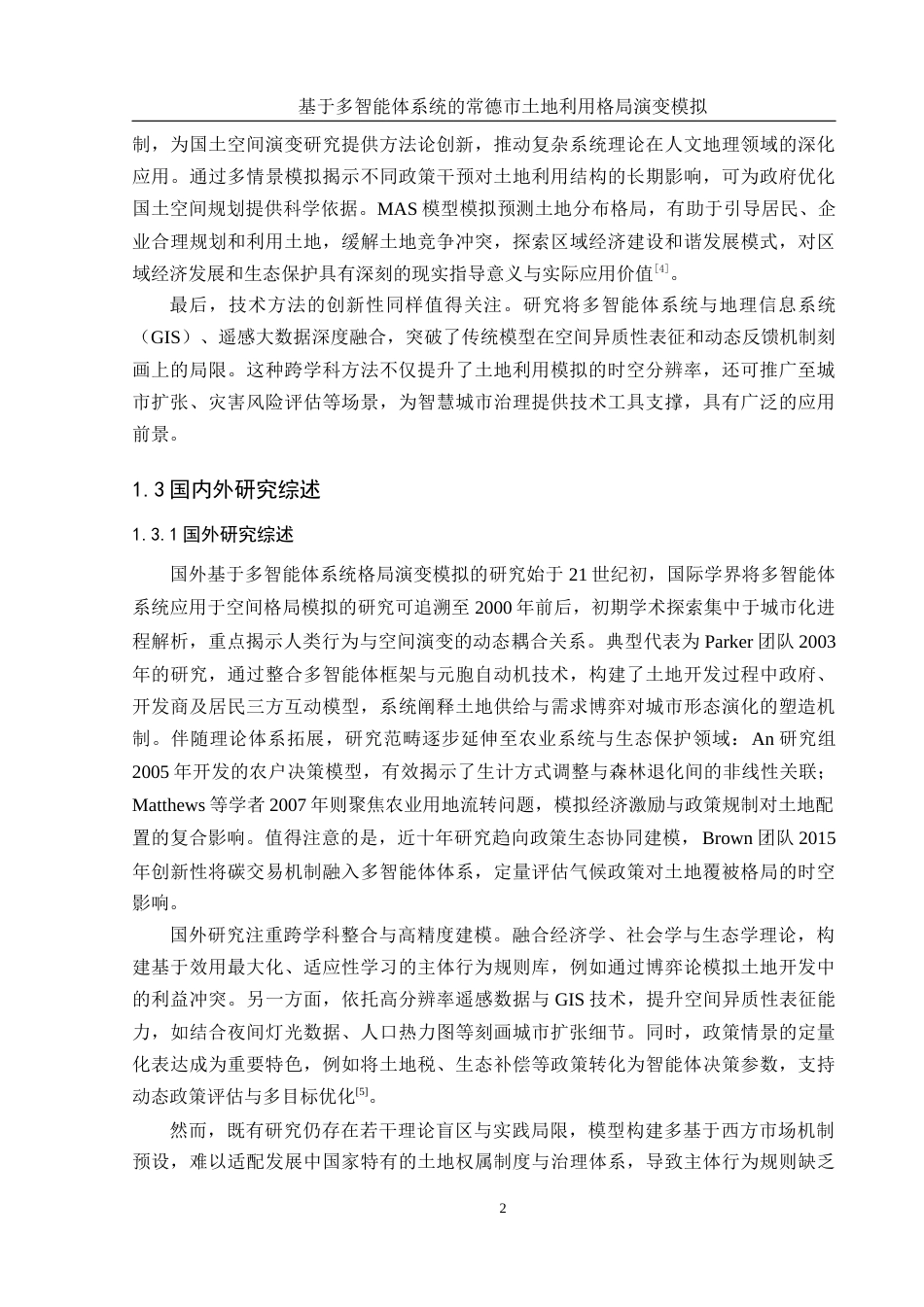 25年WH地理信息科学 基于多智能体系统的常德市土地利用格局演变模拟15.3-AI18.92终-约12913字符.docx_第5页