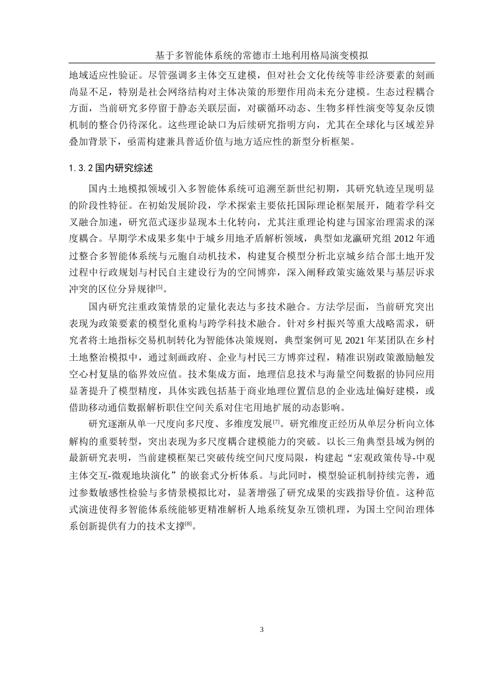 25年WH地理信息科学 基于多智能体系统的常德市土地利用格局演变模拟15.3-AI18.92终-约12913字符.docx_第6页