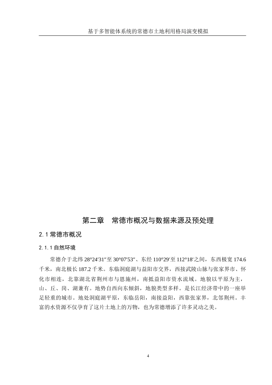 25年WH地理信息科学 基于多智能体系统的常德市土地利用格局演变模拟15.3-AI18.92终-约12913字符.docx_第7页