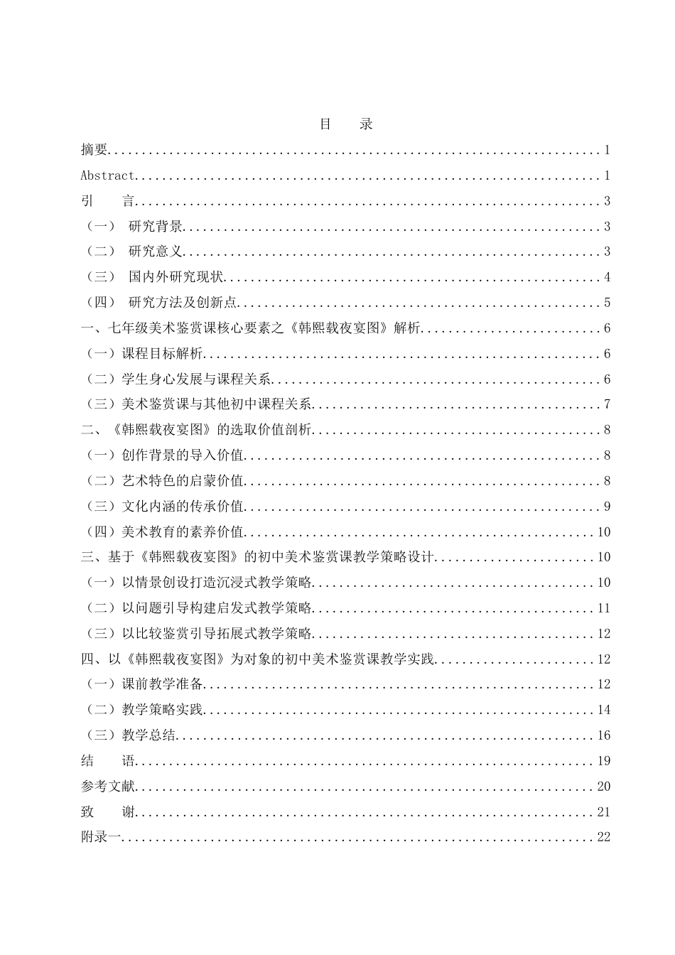 25年WH美术学 初中美术鉴赏课教学策略探究——以《韩熙载夜宴图》为例9.9-AI11.16终-约18779字符.docx_第1页