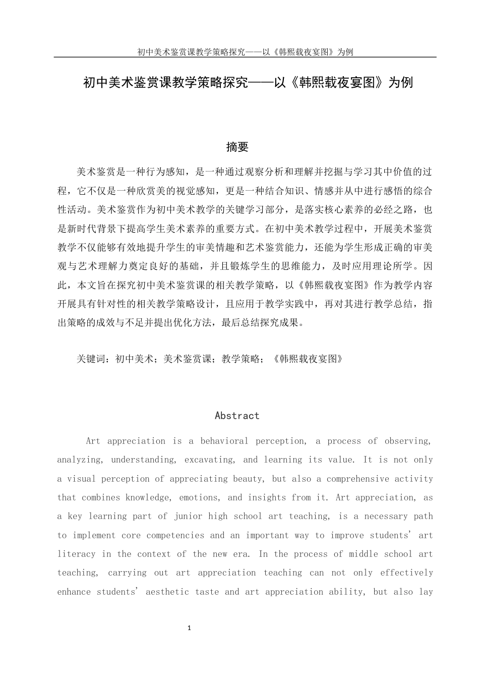 25年WH美术学 初中美术鉴赏课教学策略探究——以《韩熙载夜宴图》为例9.9-AI11.16终-约18779字符.docx_第3页