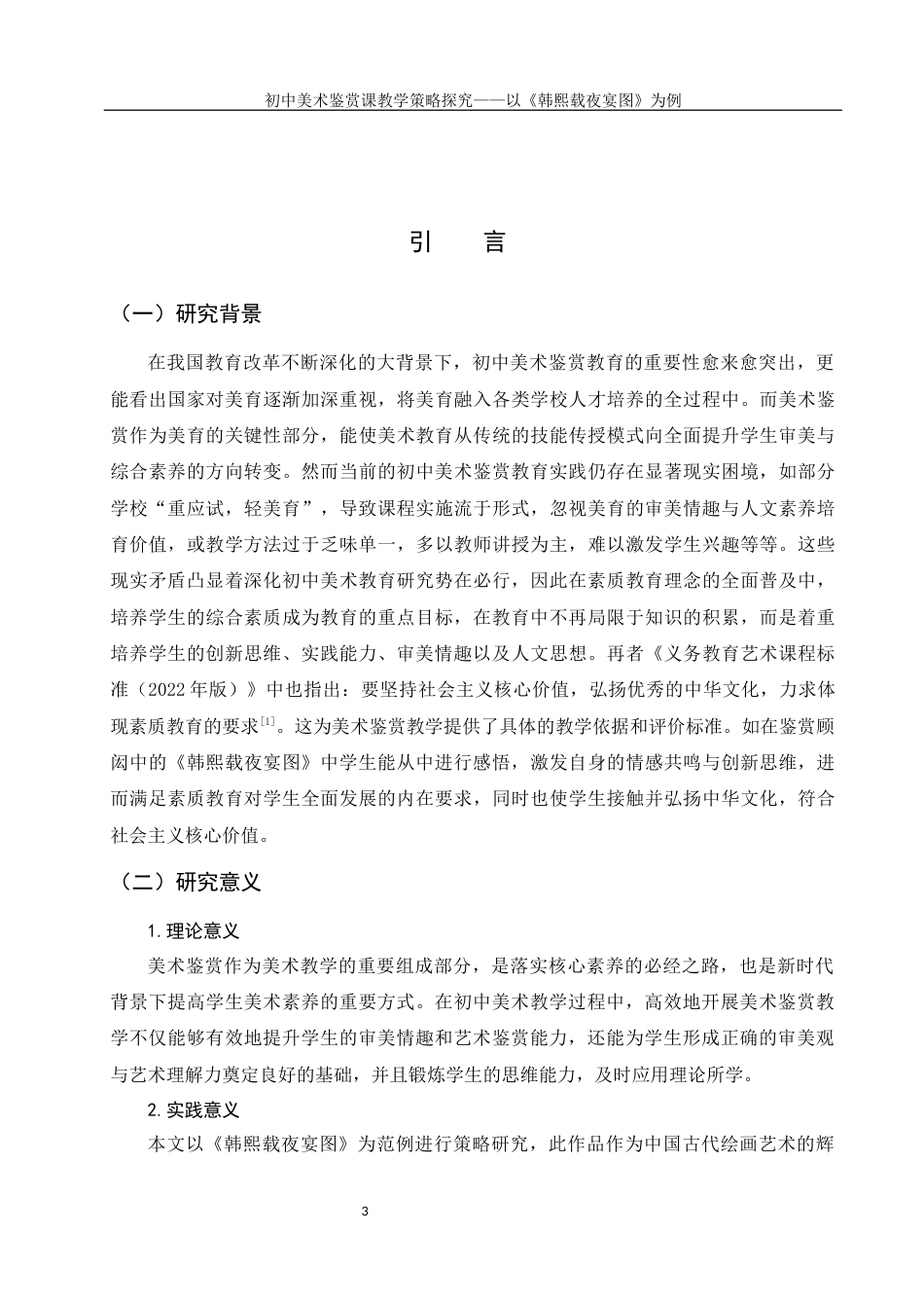 25年WH美术学 初中美术鉴赏课教学策略探究——以《韩熙载夜宴图》为例9.9-AI11.16终-约18779字符.docx_第5页