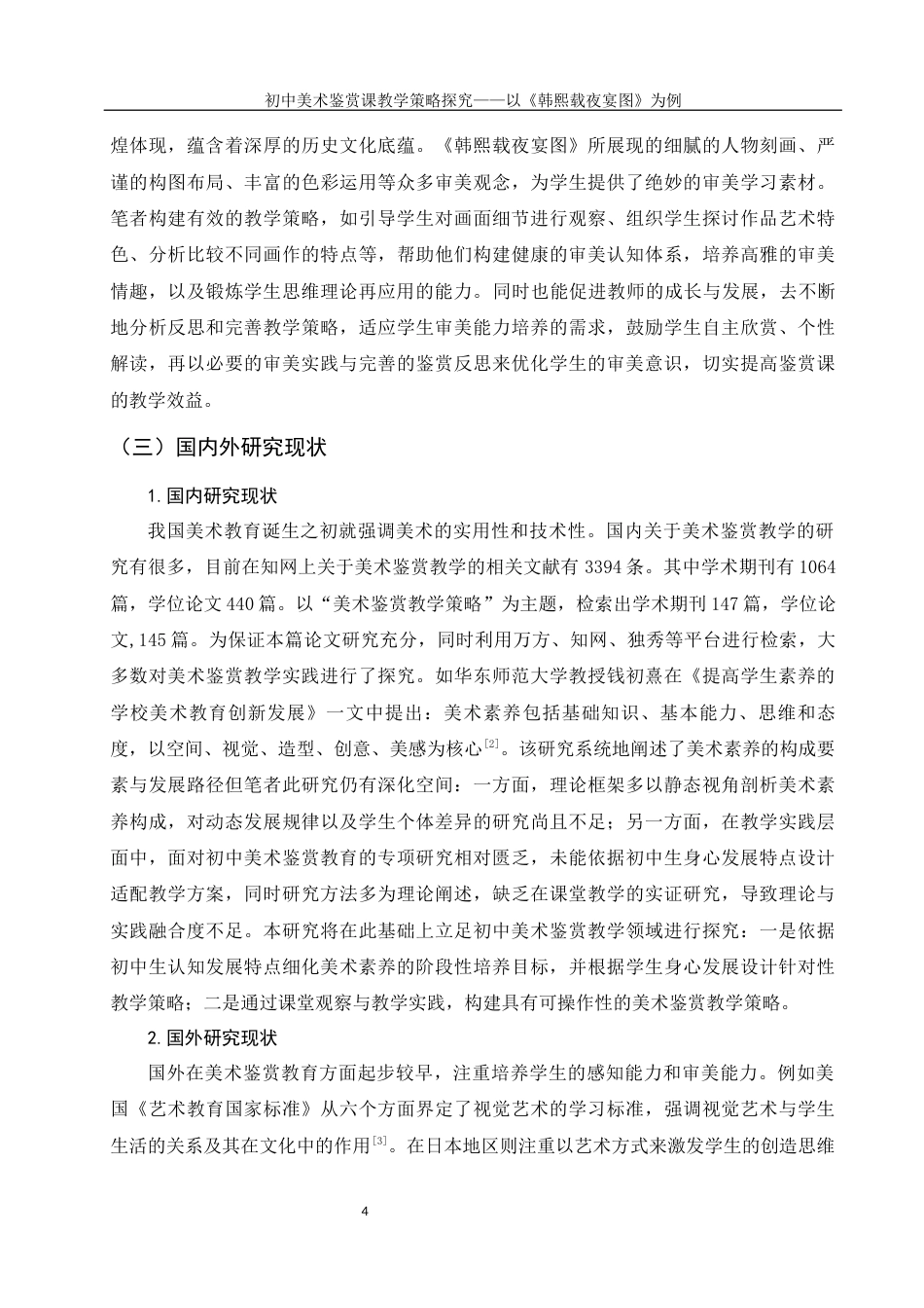 25年WH美术学 初中美术鉴赏课教学策略探究——以《韩熙载夜宴图》为例9.9-AI11.16终-约18779字符.docx_第6页