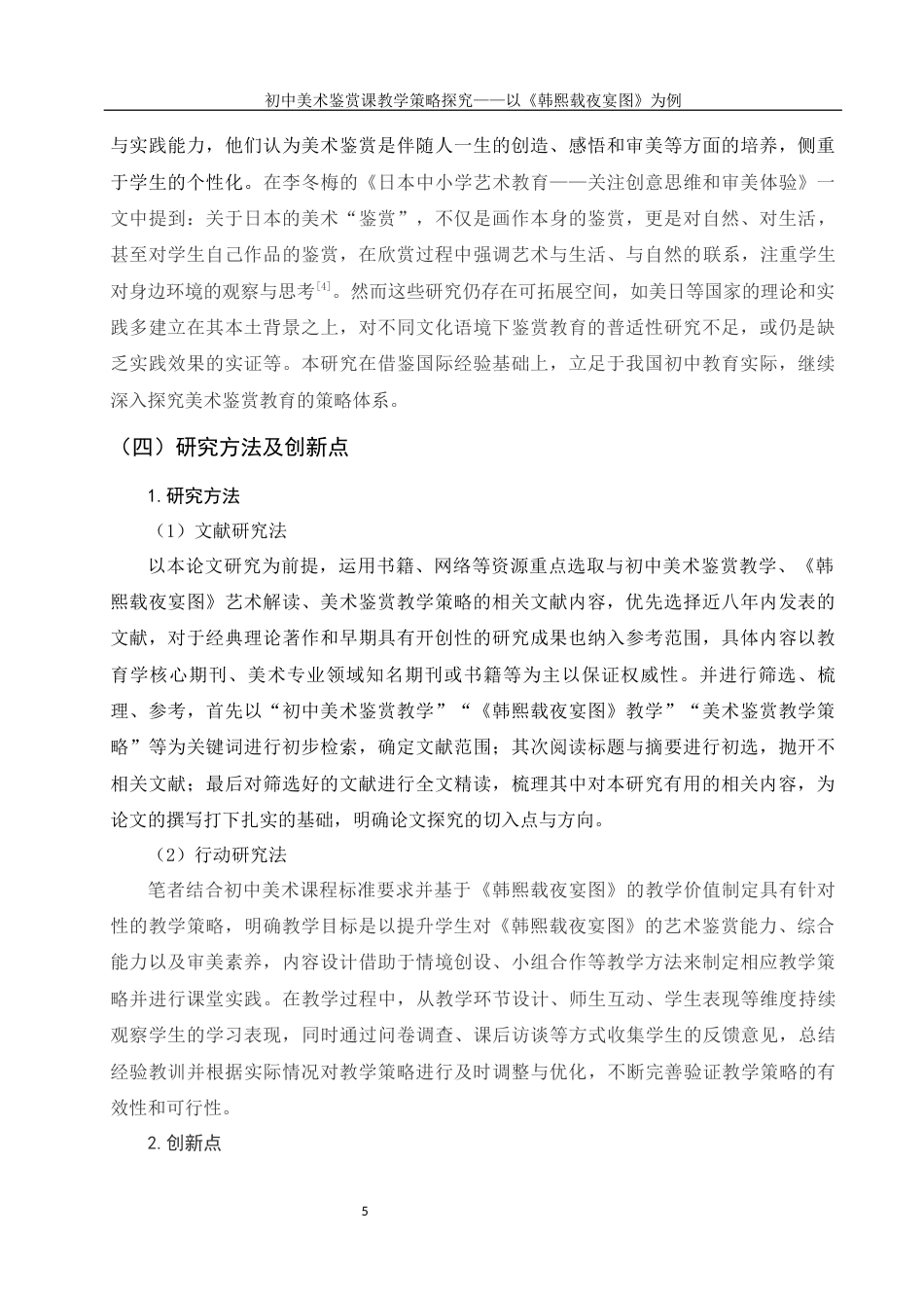 25年WH美术学 初中美术鉴赏课教学策略探究——以《韩熙载夜宴图》为例9.9-AI11.16终-约18779字符.docx_第7页