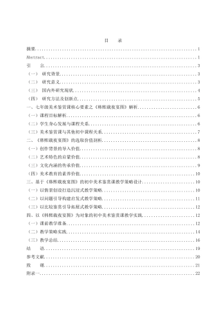 25年WH美术学 初中美术鉴赏课教学策略探究——以《韩熙载夜宴图》为例9.9-AI11.16终-约18779字符.docx