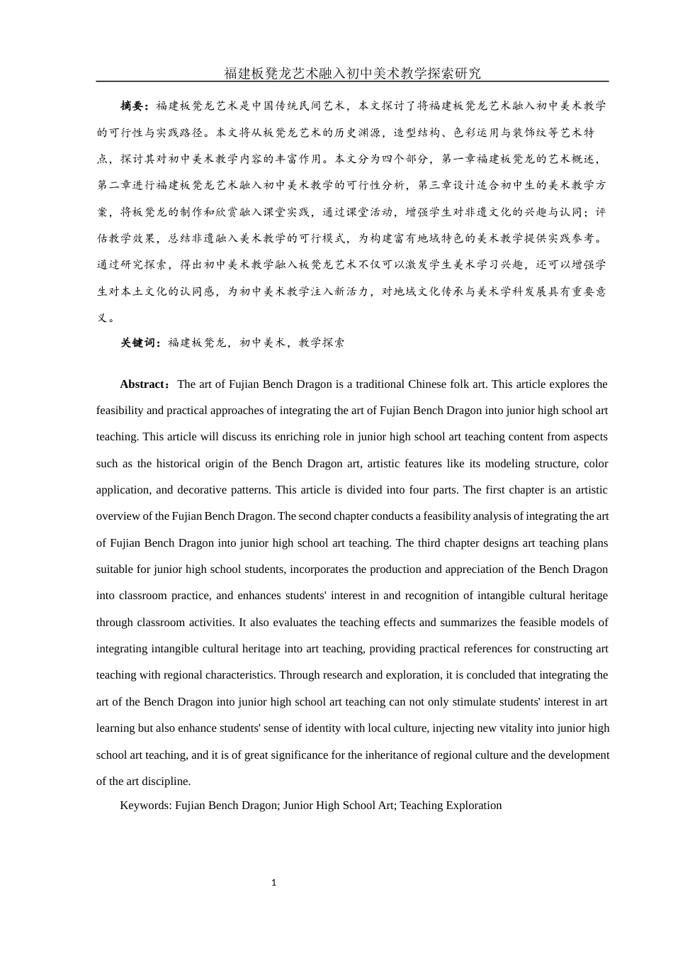 25年WH美术学 福建板凳龙艺术融入初中美术教学探索研究10.94-AI15.48终-约15523字符.docx_第2页