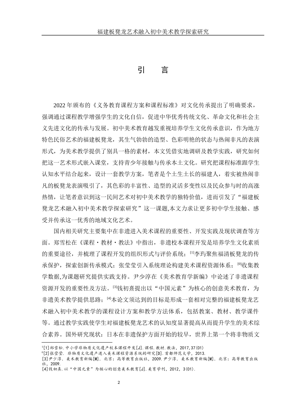 25年WH美术学 福建板凳龙艺术融入初中美术教学探索研究10.94-AI15.48终-约15523字符.docx_第3页