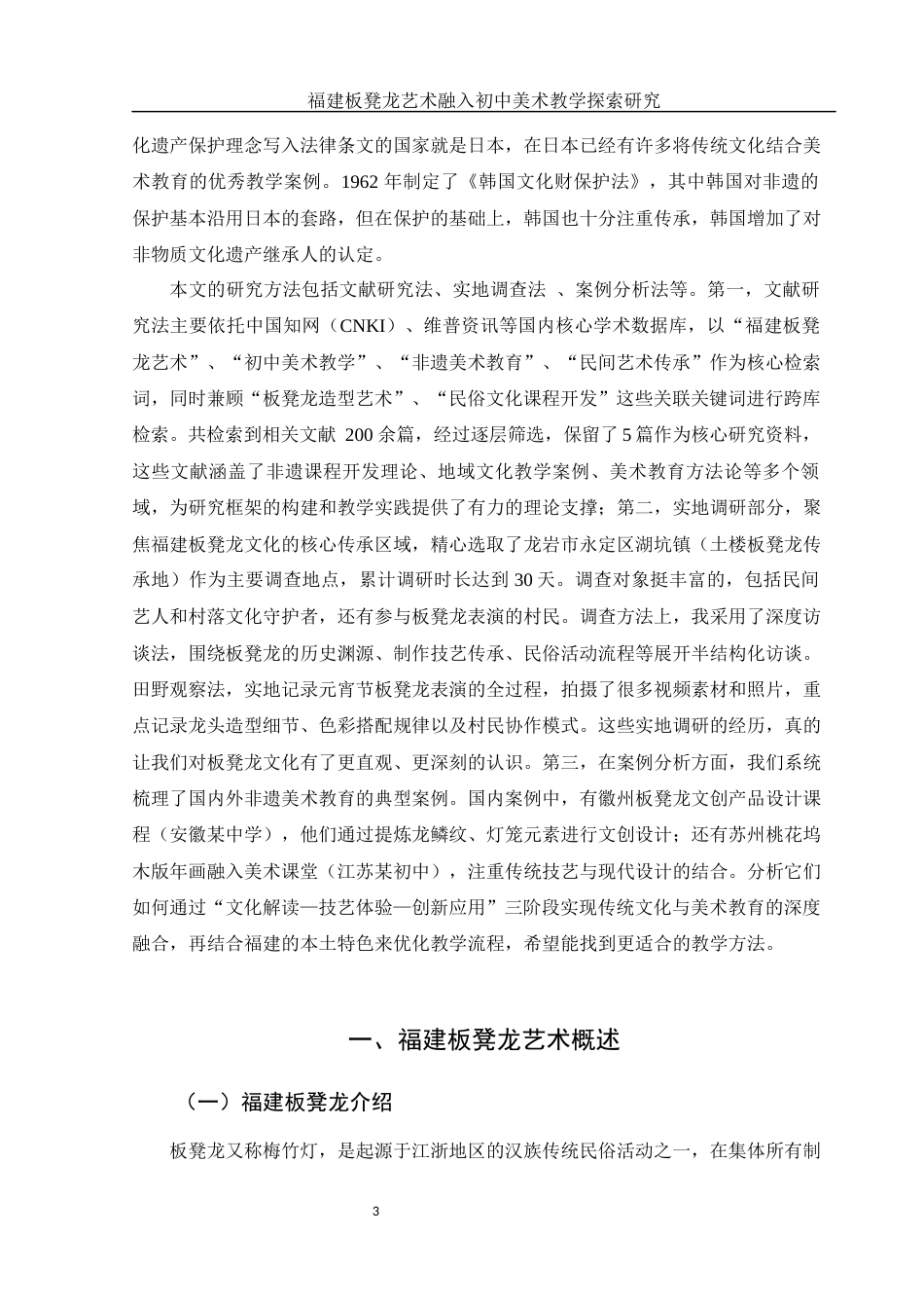 25年WH美术学 福建板凳龙艺术融入初中美术教学探索研究10.94-AI15.48终-约15523字符.docx_第4页
