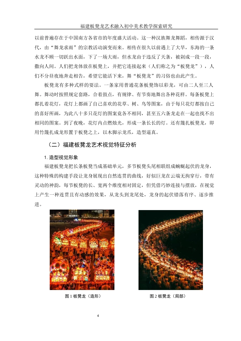 25年WH美术学 福建板凳龙艺术融入初中美术教学探索研究10.94-AI15.48终-约15523字符.docx_第5页
