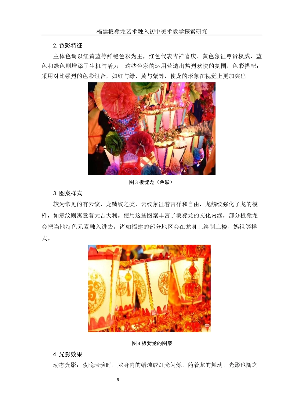 25年WH美术学 福建板凳龙艺术融入初中美术教学探索研究10.94-AI15.48终-约15523字符.docx_第6页