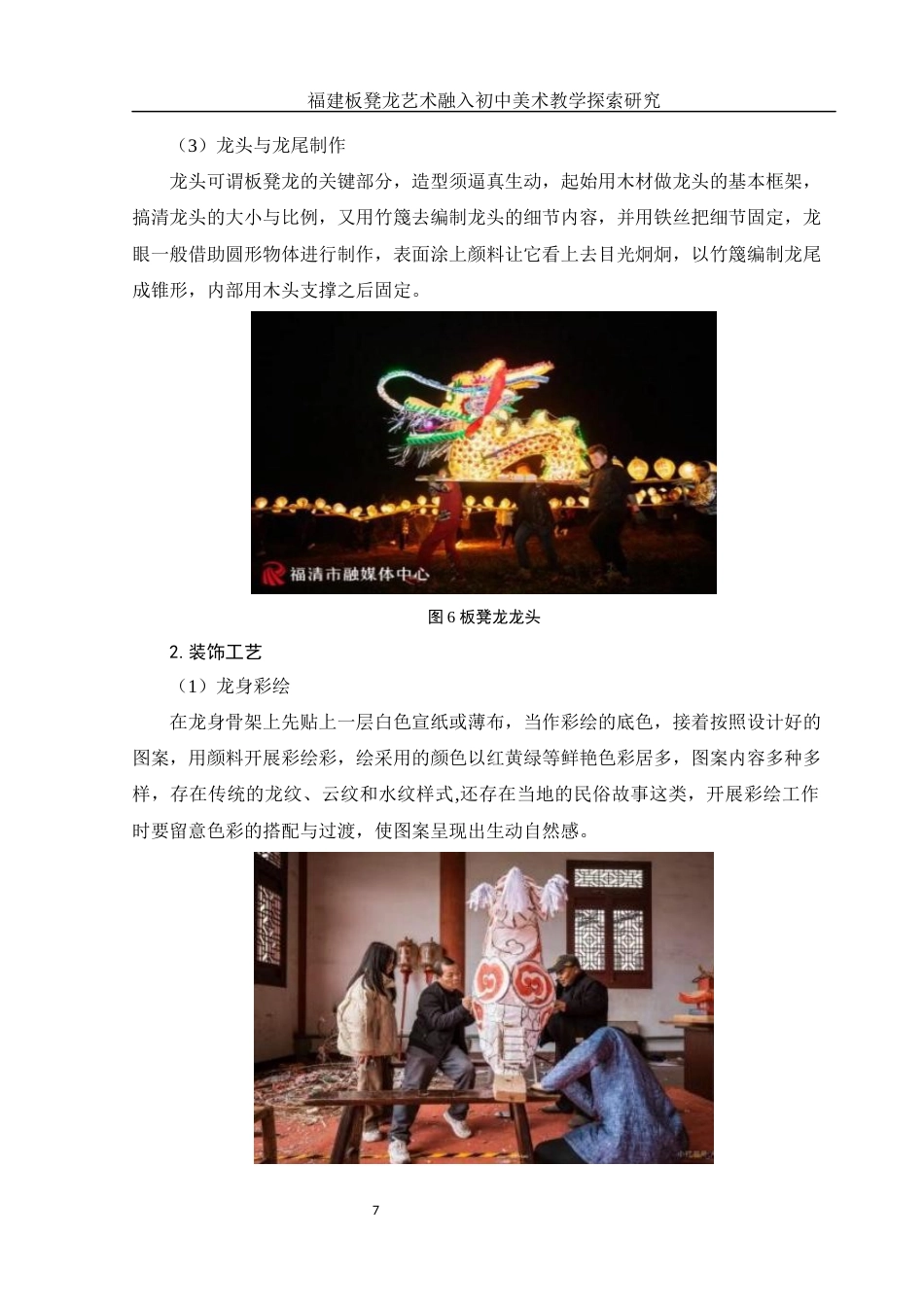 25年WH美术学 福建板凳龙艺术融入初中美术教学探索研究10.94-AI15.48终-约15523字符.docx_第8页