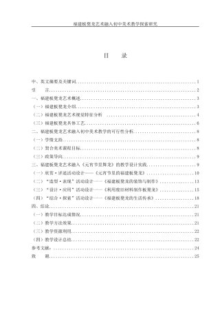 25年WH美术学 福建板凳龙艺术融入初中美术教学探索研究10.94-AI15.48终-约15523字符.docx
