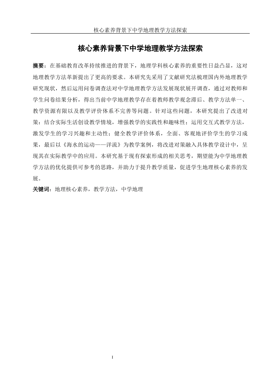 25年WH地理科学 核心素养背景下中学地理教学方法探索18.76-AI9.54终-约18892字符.docx_第3页