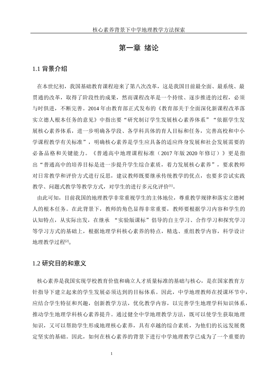 25年WH地理科学 核心素养背景下中学地理教学方法探索18.76-AI9.54终-约18892字符.docx_第5页