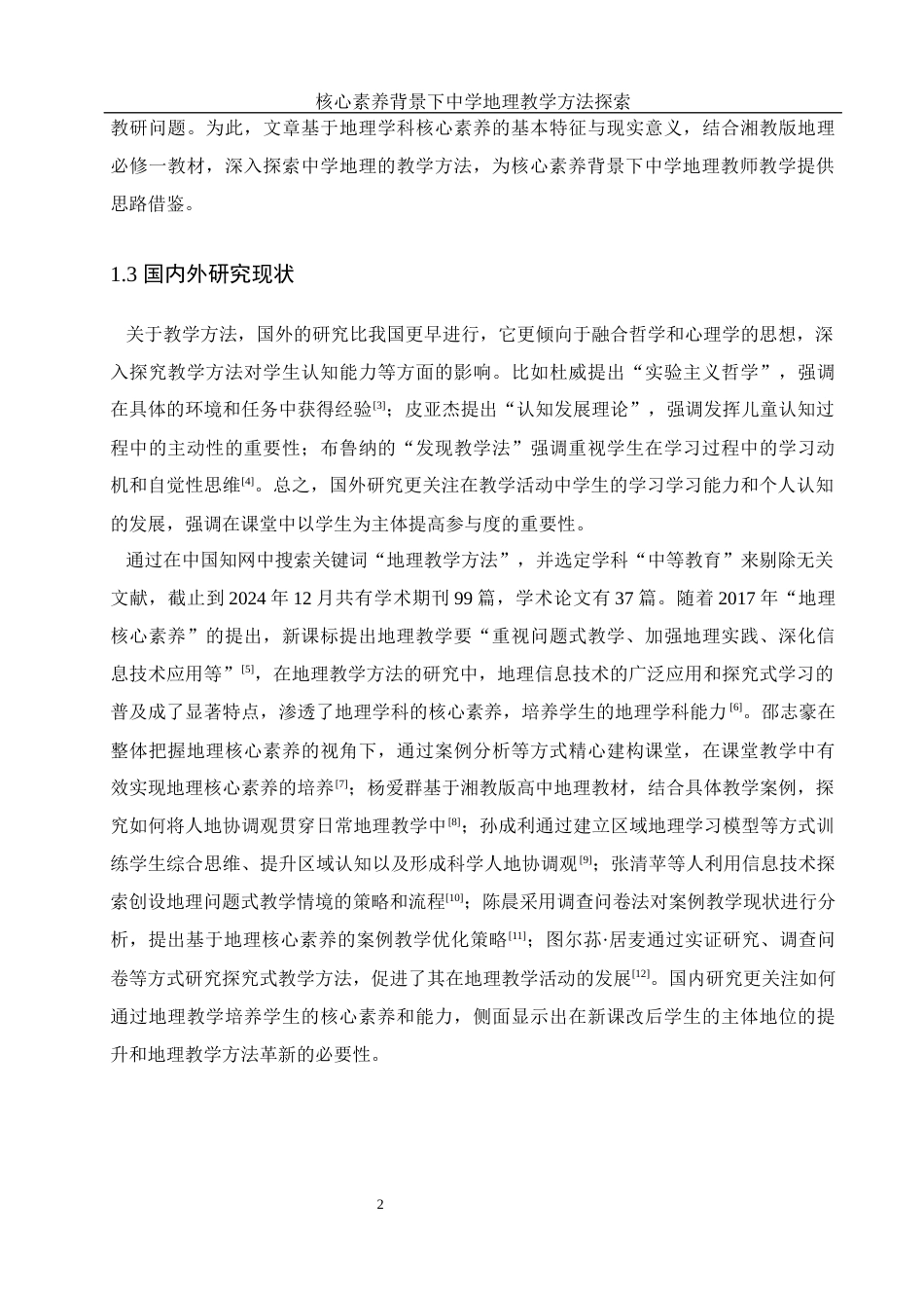 25年WH地理科学 核心素养背景下中学地理教学方法探索18.76-AI9.54终-约18892字符.docx_第6页