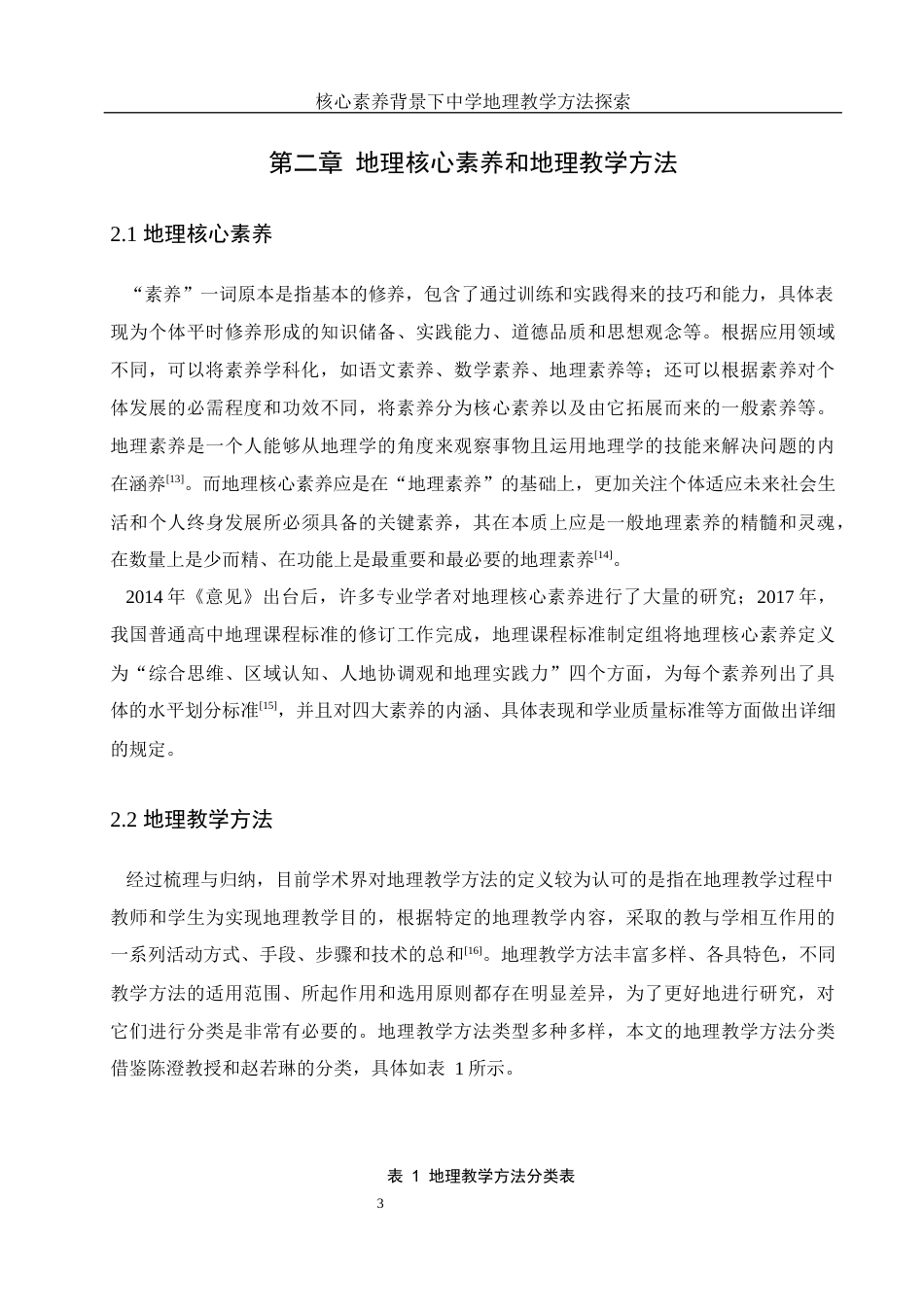 25年WH地理科学 核心素养背景下中学地理教学方法探索18.76-AI9.54终-约18892字符.docx_第7页