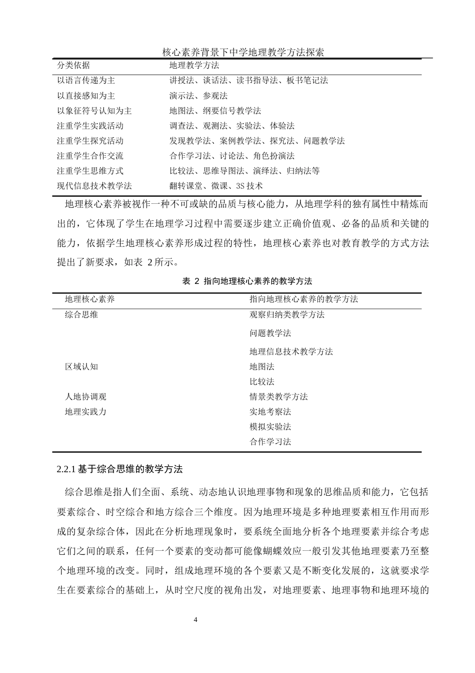 25年WH地理科学 核心素养背景下中学地理教学方法探索18.76-AI9.54终-约18892字符.docx_第8页