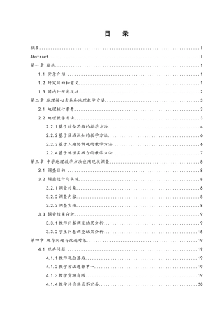 25年WH地理科学 核心素养背景下中学地理教学方法探索18.76-AI9.54终-约18892字符.docx