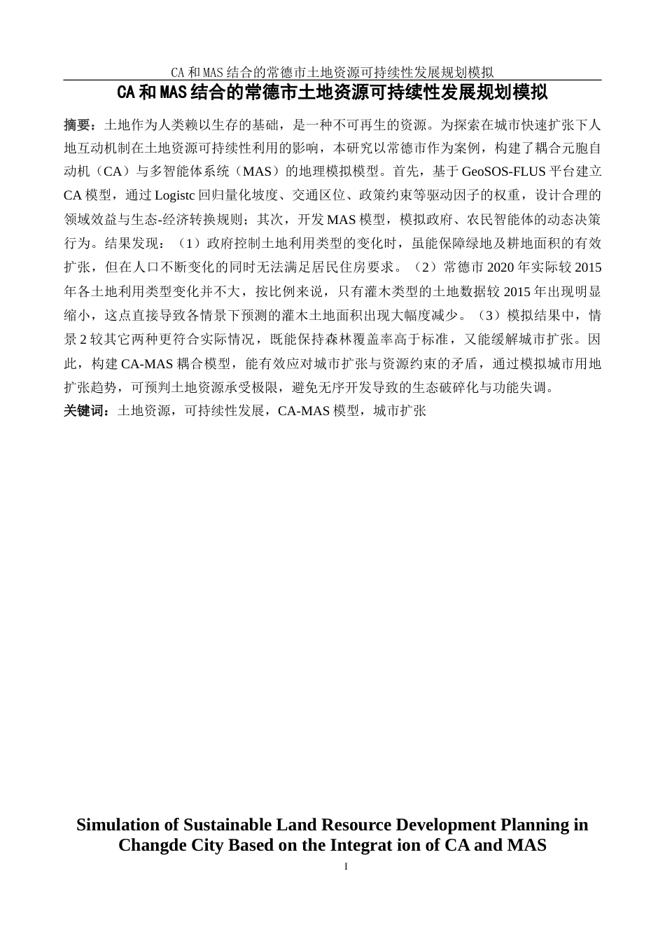25年WH地理信息科学 CA和MAS结合的常德市土地资源可持续性发展规划模拟16.09-AI23.88终-约14630字符.docx_第2页