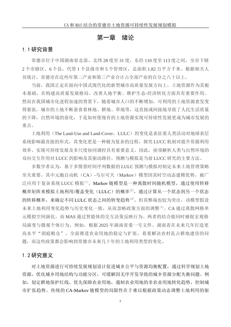 25年WH地理信息科学 CA和MAS结合的常德市土地资源可持续性发展规划模拟16.09-AI23.88终-约14630字符.docx_第4页