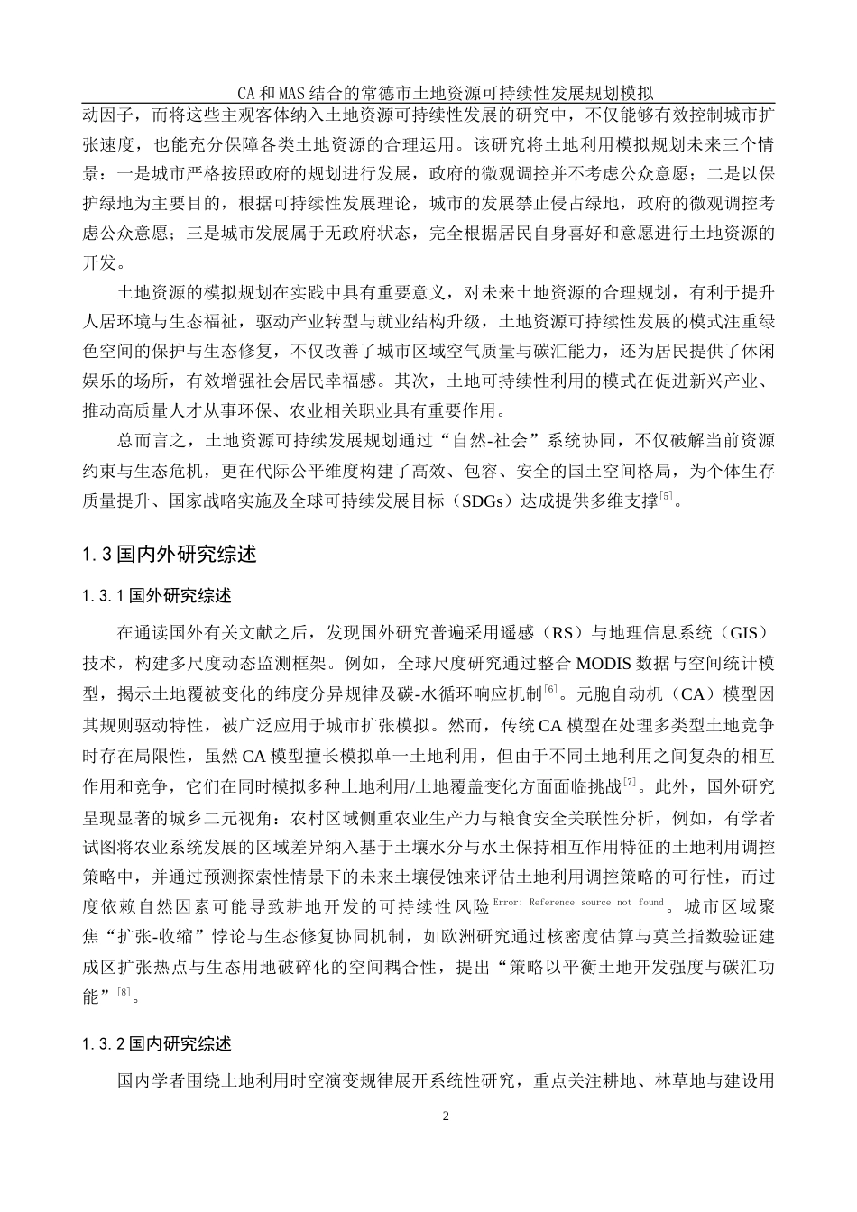25年WH地理信息科学 CA和MAS结合的常德市土地资源可持续性发展规划模拟16.09-AI23.88终-约14630字符.docx_第5页