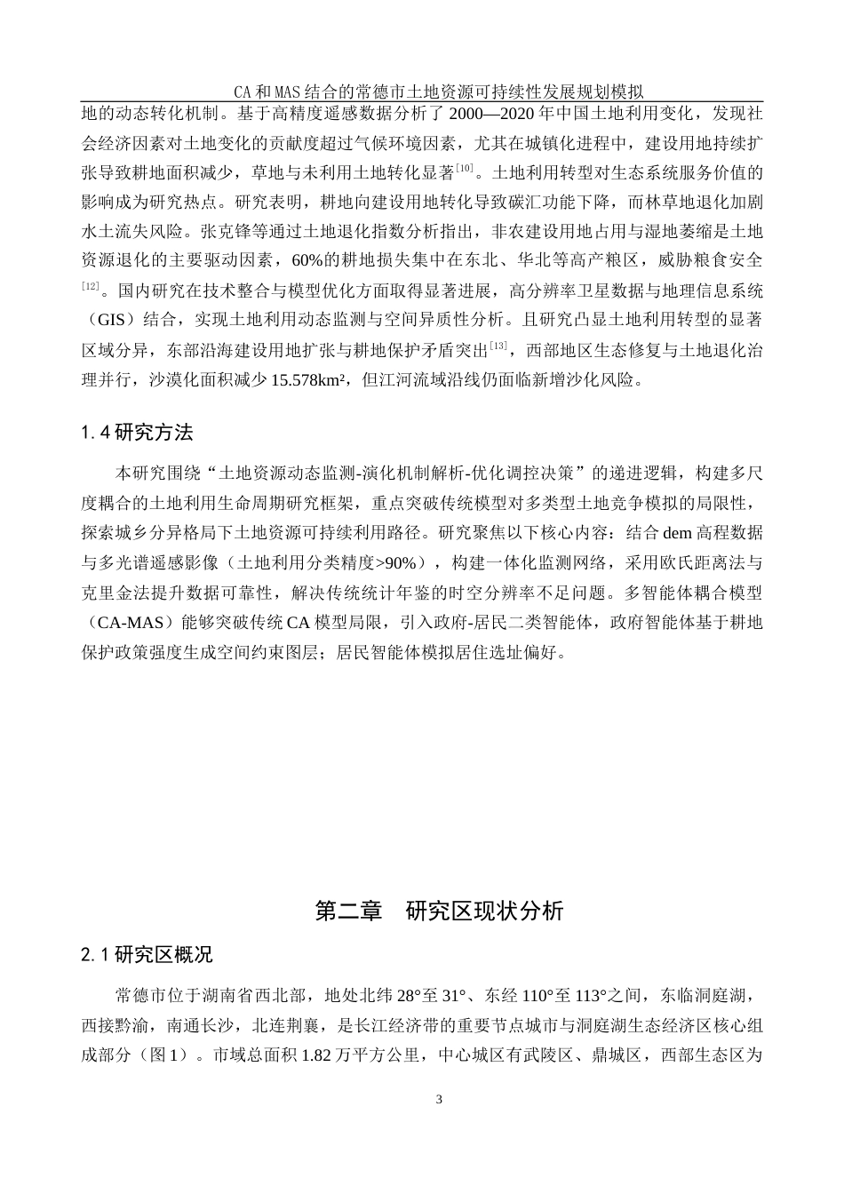 25年WH地理信息科学 CA和MAS结合的常德市土地资源可持续性发展规划模拟16.09-AI23.88终-约14630字符.docx_第6页