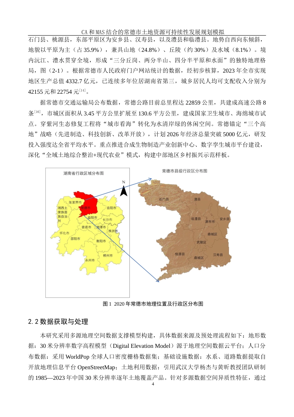 25年WH地理信息科学 CA和MAS结合的常德市土地资源可持续性发展规划模拟16.09-AI23.88终-约14630字符.docx_第7页