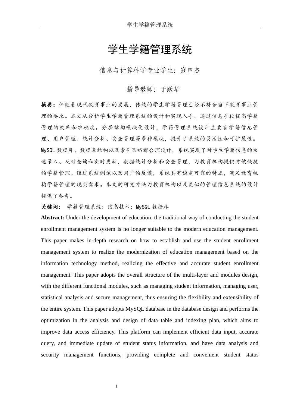 25年WH信息与计算科学 学生学籍管理系统设计10.56-AI15.64终-约15377字符.docx_第2页