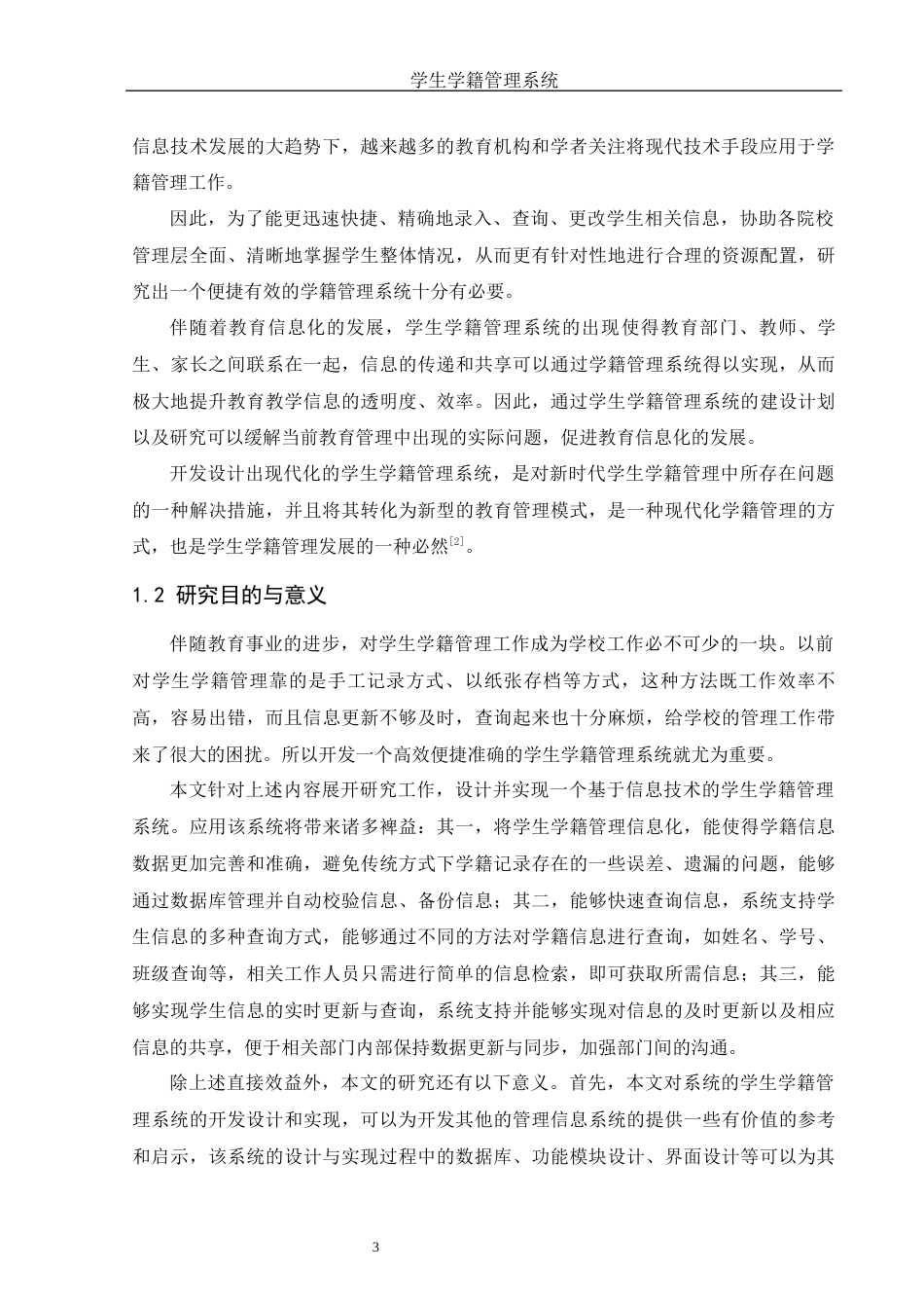 25年WH信息与计算科学 学生学籍管理系统设计10.56-AI15.64终-约15377字符.docx_第4页
