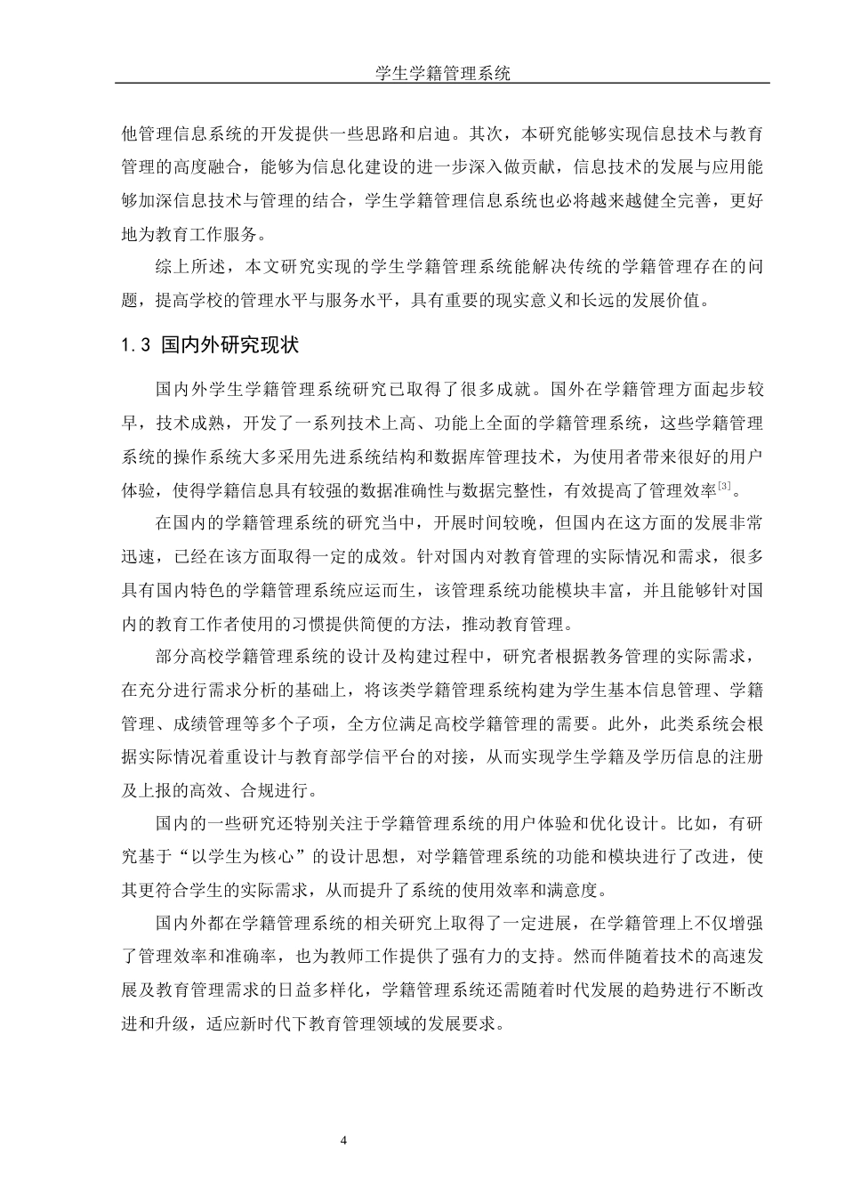 25年WH信息与计算科学 学生学籍管理系统设计10.56-AI15.64终-约15377字符.docx_第5页