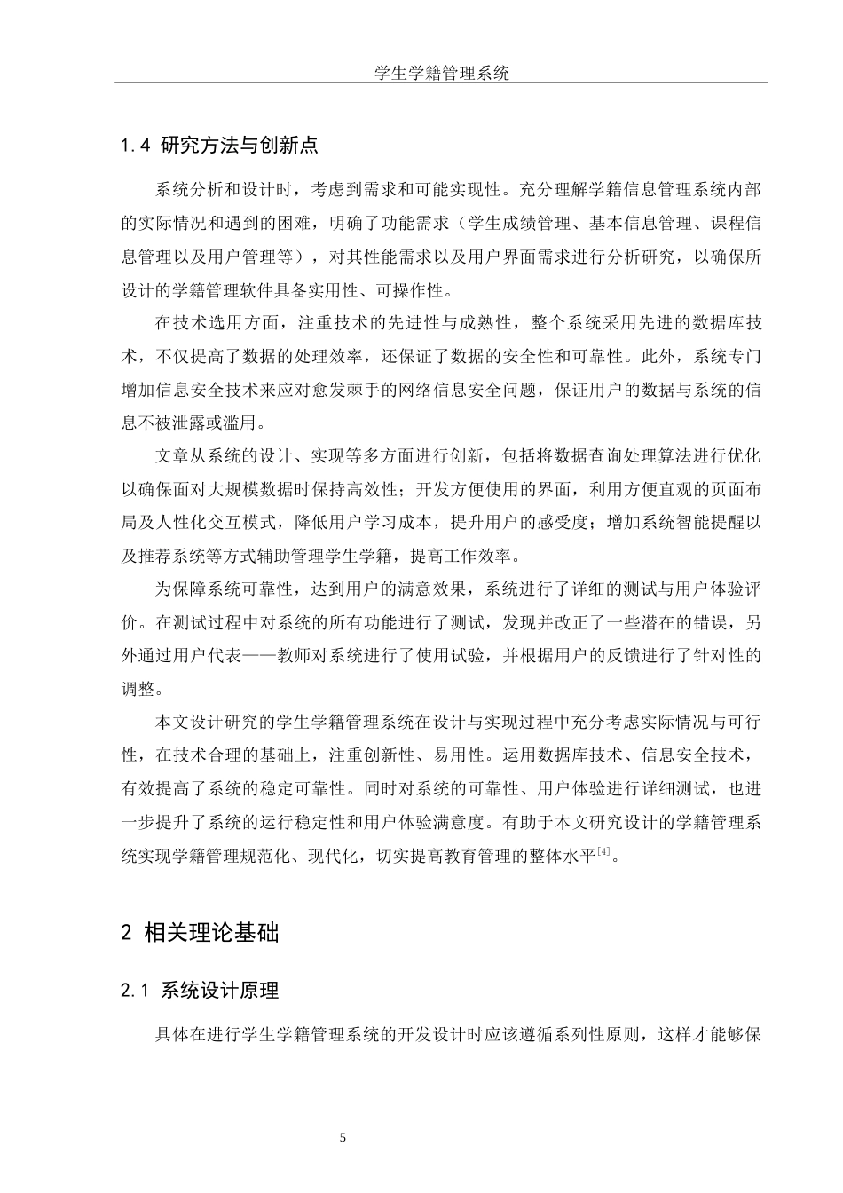 25年WH信息与计算科学 学生学籍管理系统设计10.56-AI15.64终-约15377字符.docx_第6页
