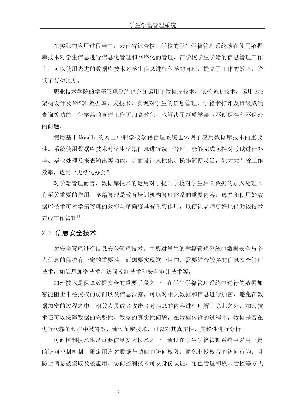 25年WH信息与计算科学 学生学籍管理系统设计10.56-AI15.64终-约15377字符.docx_第8页