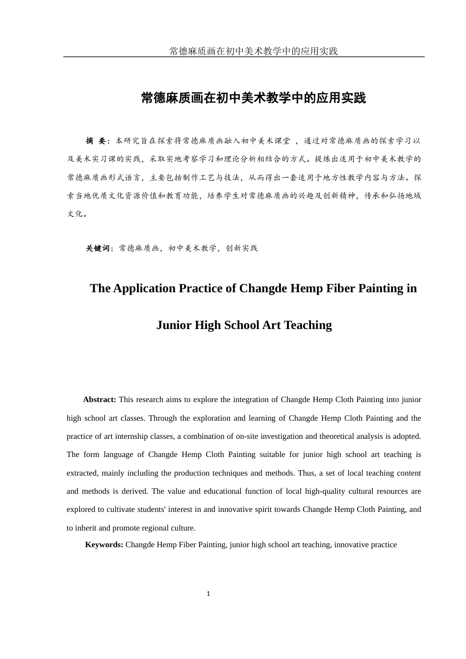 25年WH美术学 常德麻质画在初中美术教学中的应用实践9.52-AI11.39终-约10411字符.docx_第2页