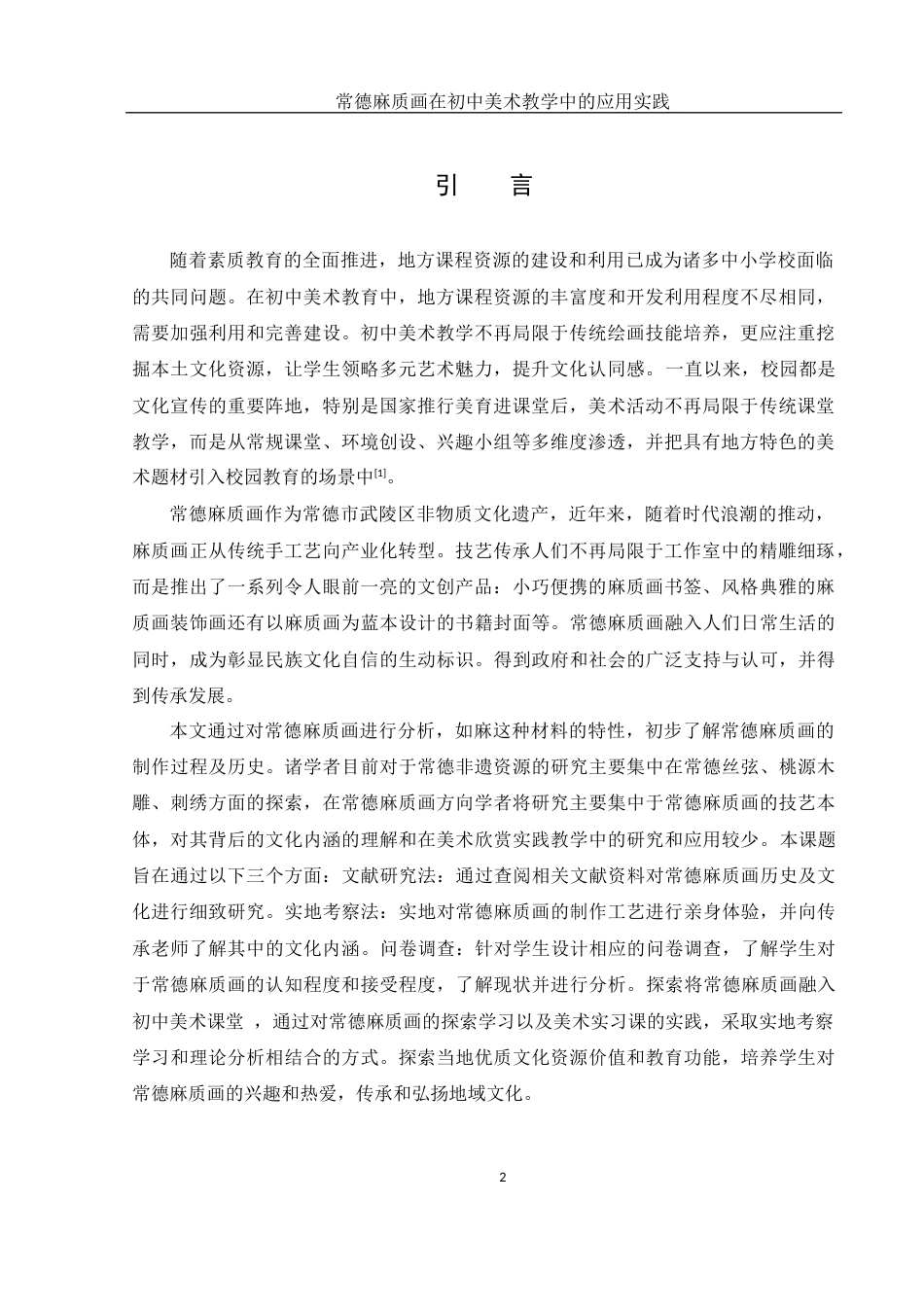 25年WH美术学 常德麻质画在初中美术教学中的应用实践9.52-AI11.39终-约10411字符.docx_第3页