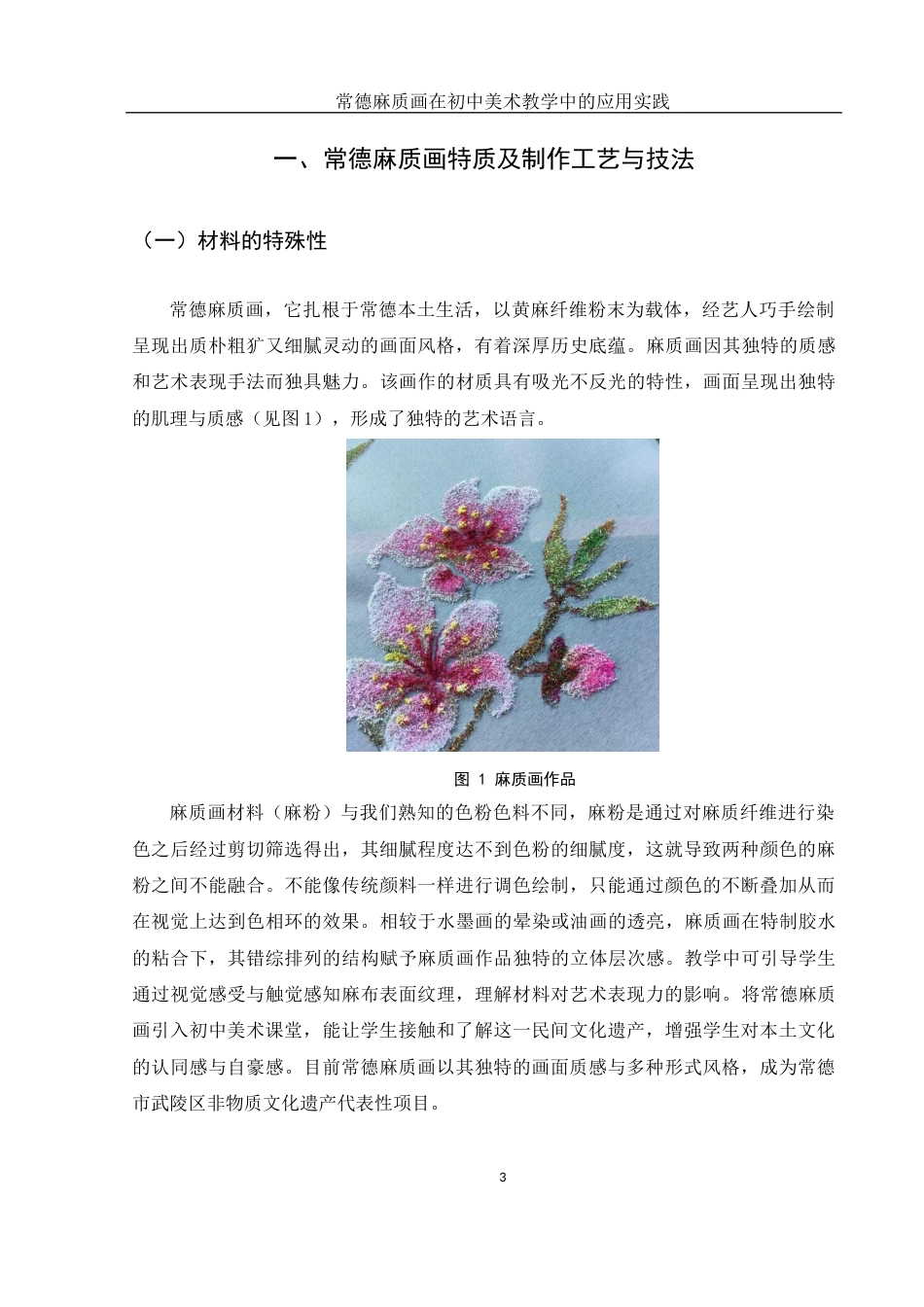 25年WH美术学 常德麻质画在初中美术教学中的应用实践9.52-AI11.39终-约10411字符.docx_第4页