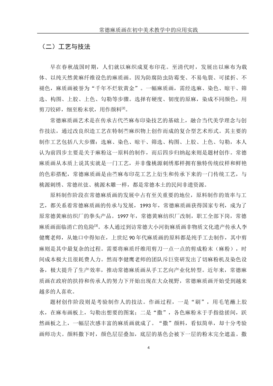 25年WH美术学 常德麻质画在初中美术教学中的应用实践9.52-AI11.39终-约10411字符.docx_第5页