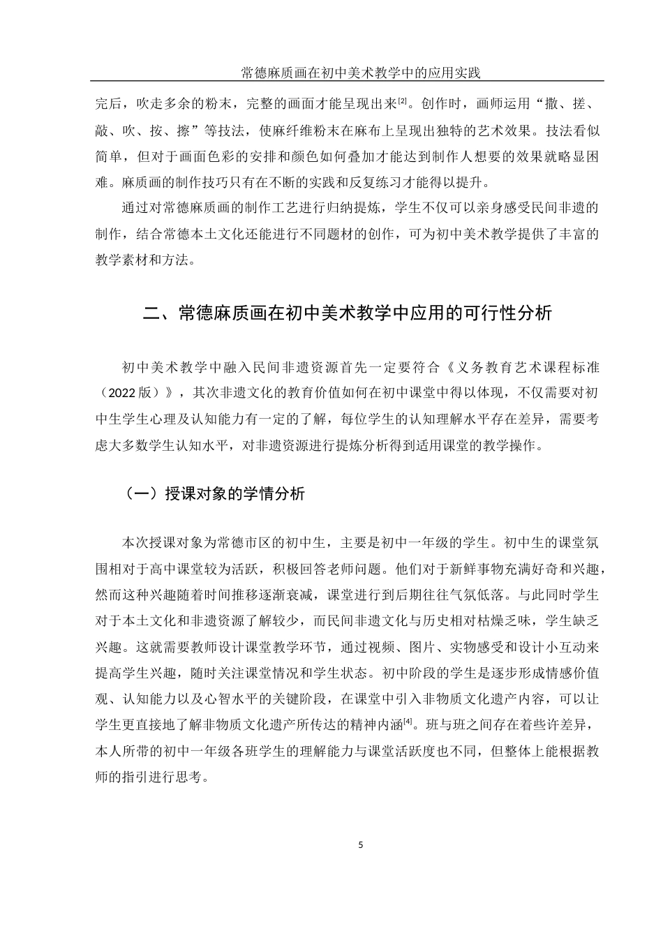 25年WH美术学 常德麻质画在初中美术教学中的应用实践9.52-AI11.39终-约10411字符.docx_第6页
