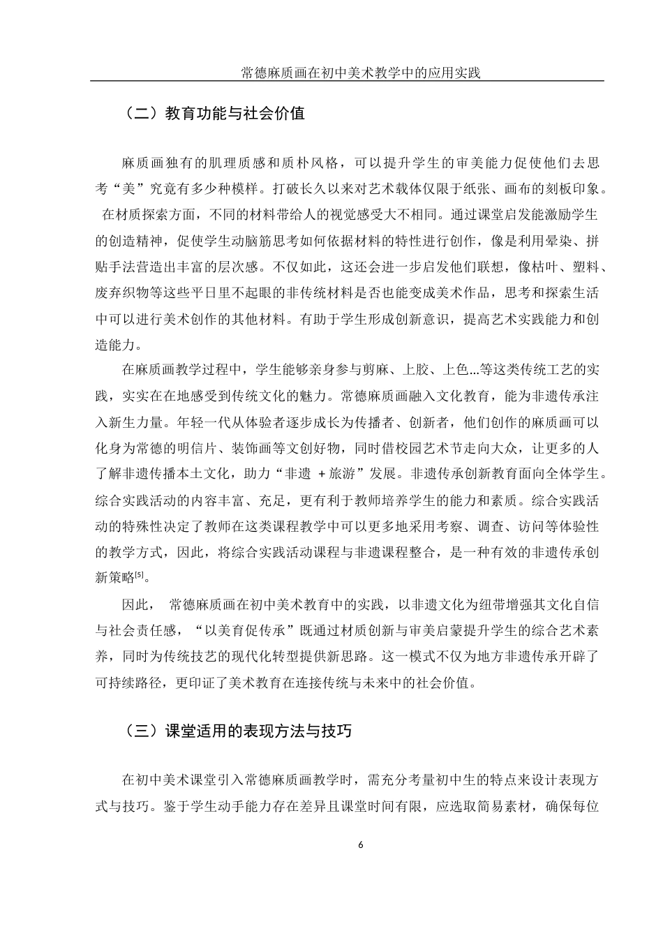25年WH美术学 常德麻质画在初中美术教学中的应用实践9.52-AI11.39终-约10411字符.docx_第7页