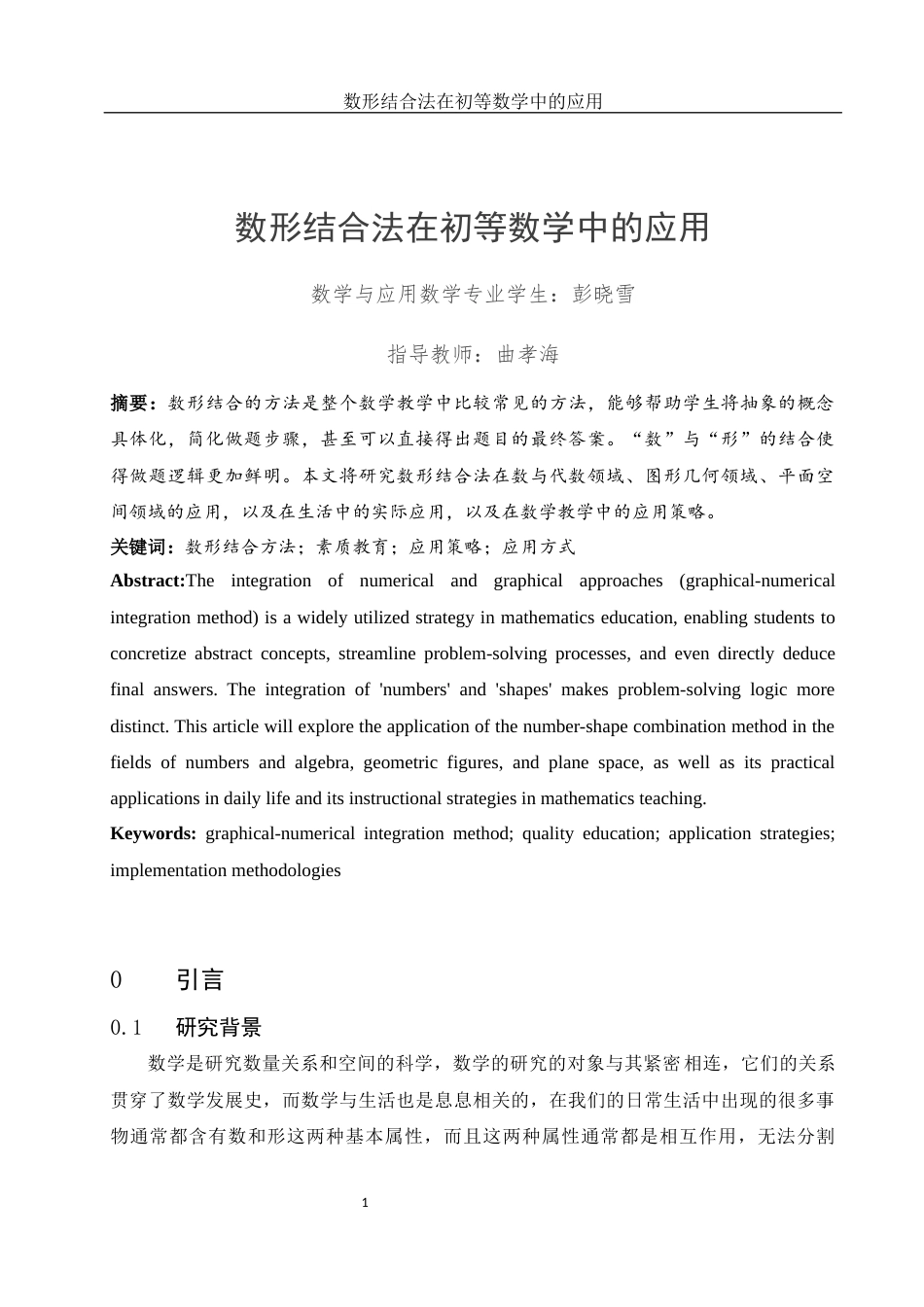 25年WH数学与应用数学 数形结合法在初等数学中的应用15.55-AI3.13-约7213字符.docx_第3页
