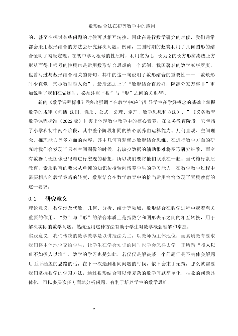 25年WH数学与应用数学 数形结合法在初等数学中的应用15.55-AI3.13-约7213字符.docx_第4页