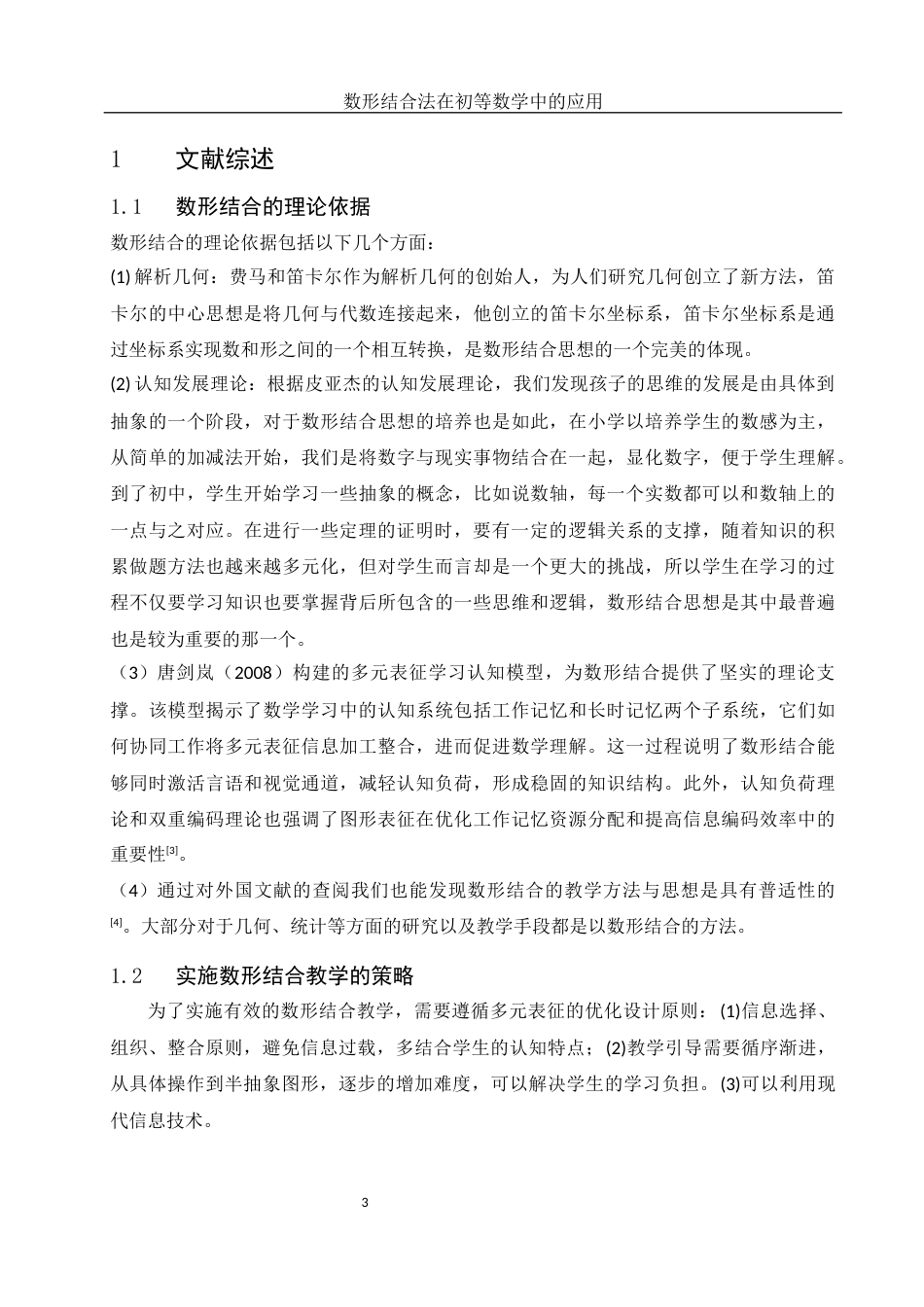 25年WH数学与应用数学 数形结合法在初等数学中的应用15.55-AI3.13-约7213字符.docx_第5页