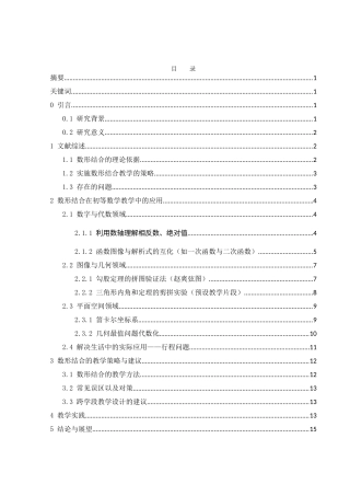 25年WH数学与应用数学 数形结合法在初等数学中的应用15.55-AI3.13-约7213字符.docx