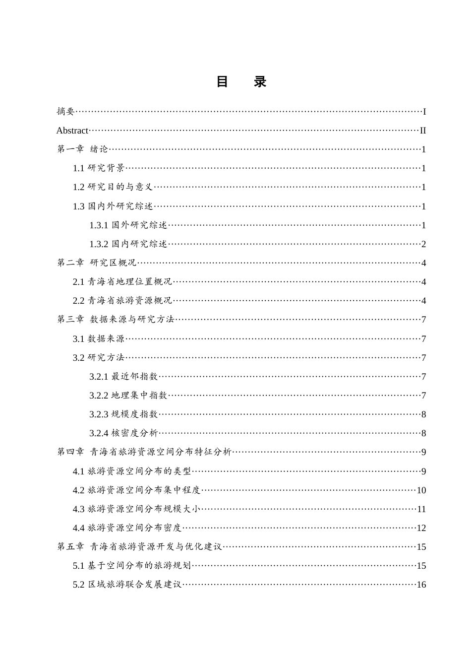 25年WH地理信息科学 青海省旅游资源的空间分布特征及评价10.27-AI14.7终-约12848字符.docx_第1页