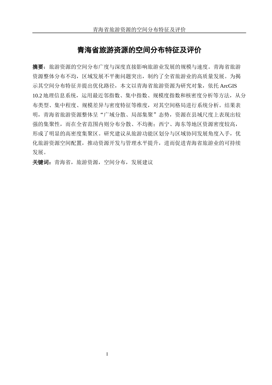 25年WH地理信息科学 青海省旅游资源的空间分布特征及评价10.27-AI14.7终-约12848字符.docx_第3页