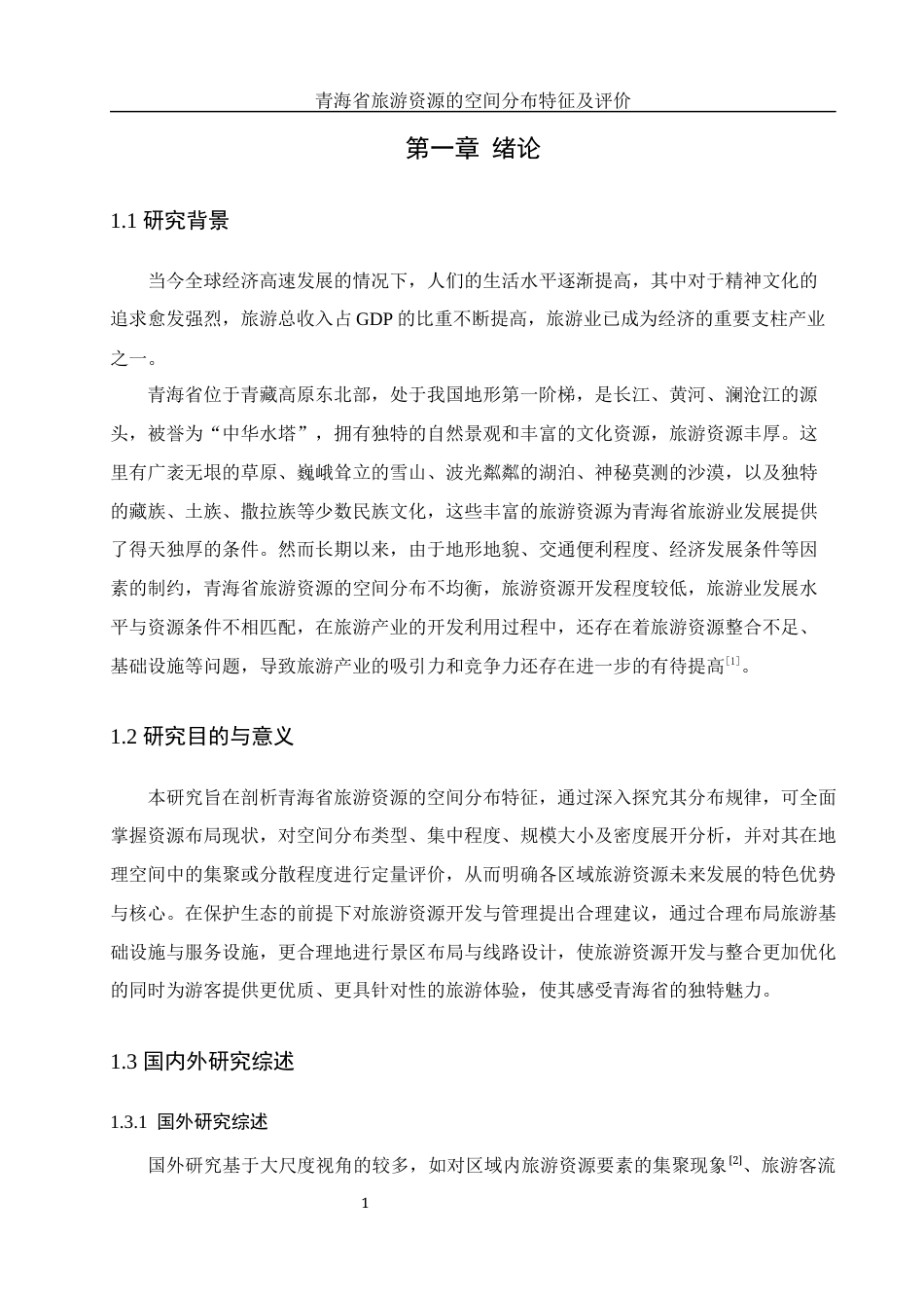 25年WH地理信息科学 青海省旅游资源的空间分布特征及评价10.27-AI14.7终-约12848字符.docx_第5页