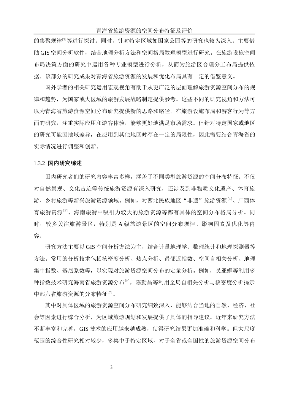 25年WH地理信息科学 青海省旅游资源的空间分布特征及评价10.27-AI14.7终-约12848字符.docx_第6页