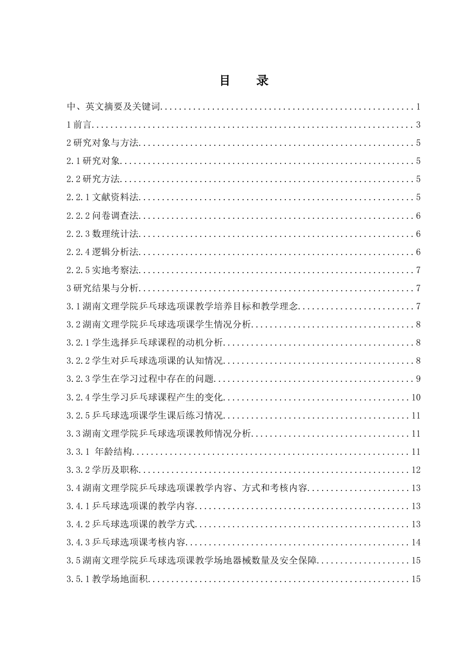 25年WH社会体育指导与管理 湖南文理学院乒乓球选项课现状调查研究13.87-AI5.75-约17563字符.doc_第1页