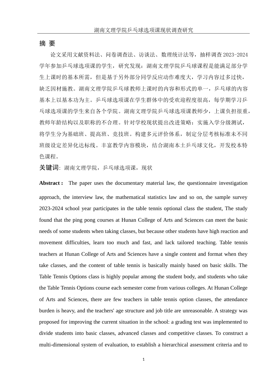 25年WH社会体育指导与管理 湖南文理学院乒乓球选项课现状调查研究13.87-AI5.75-约17563字符.doc_第3页