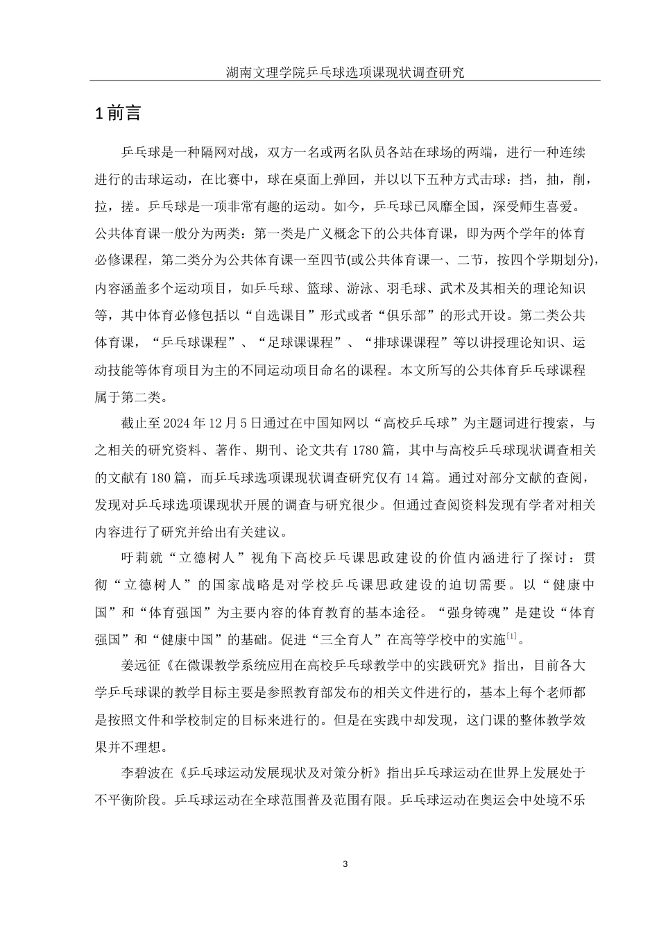 25年WH社会体育指导与管理 湖南文理学院乒乓球选项课现状调查研究13.87-AI5.75-约17563字符.doc_第5页