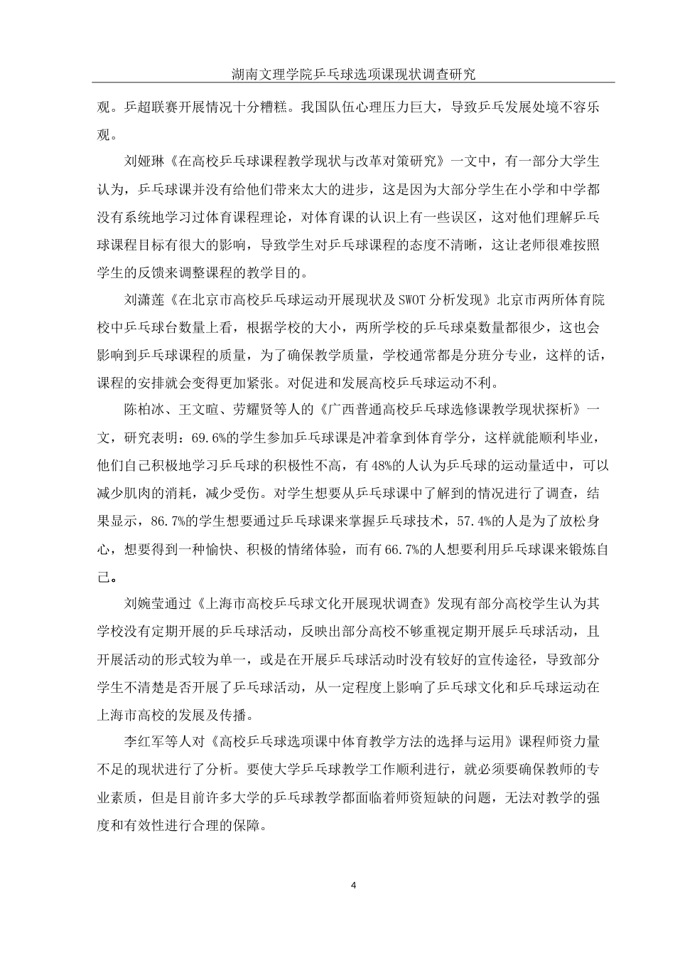 25年WH社会体育指导与管理 湖南文理学院乒乓球选项课现状调查研究13.87-AI5.75-约17563字符.doc_第6页